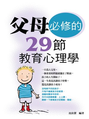 cover image of 父母必修的29節教育心理學